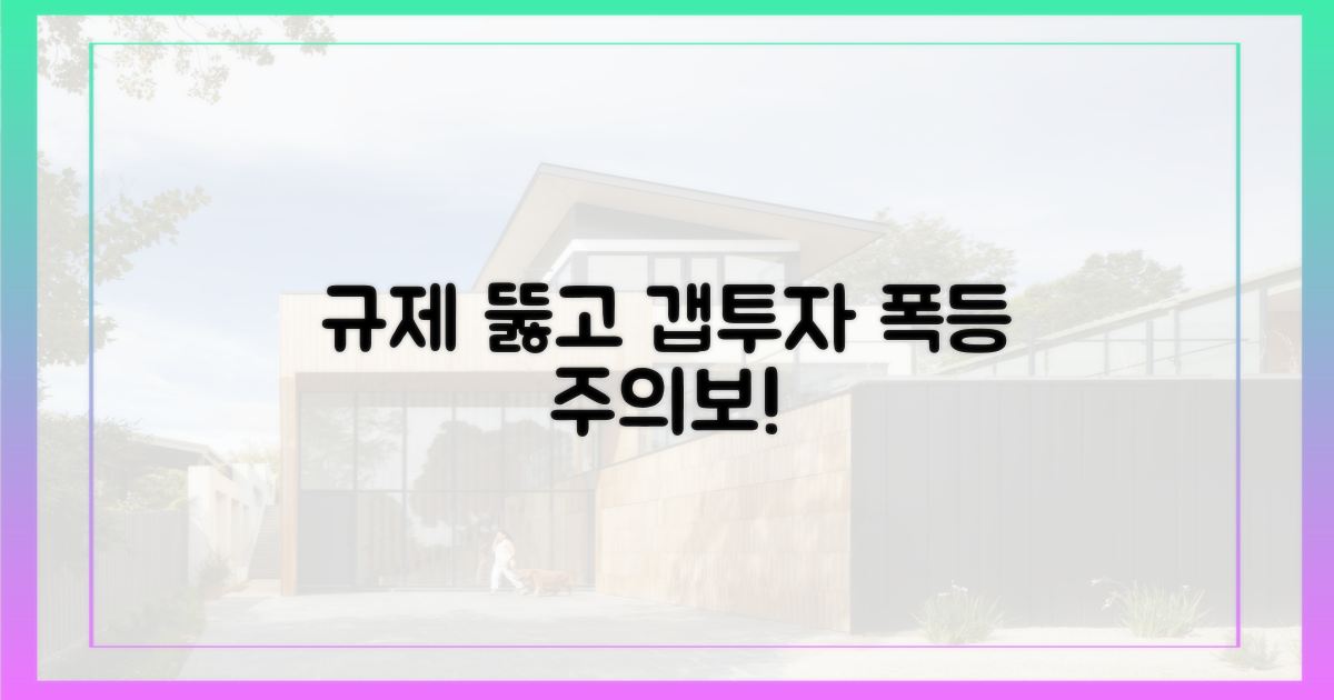 규제 우회, 갭투자 활개