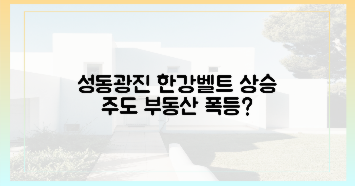 성동·광진, 한강벨트 상승 주도