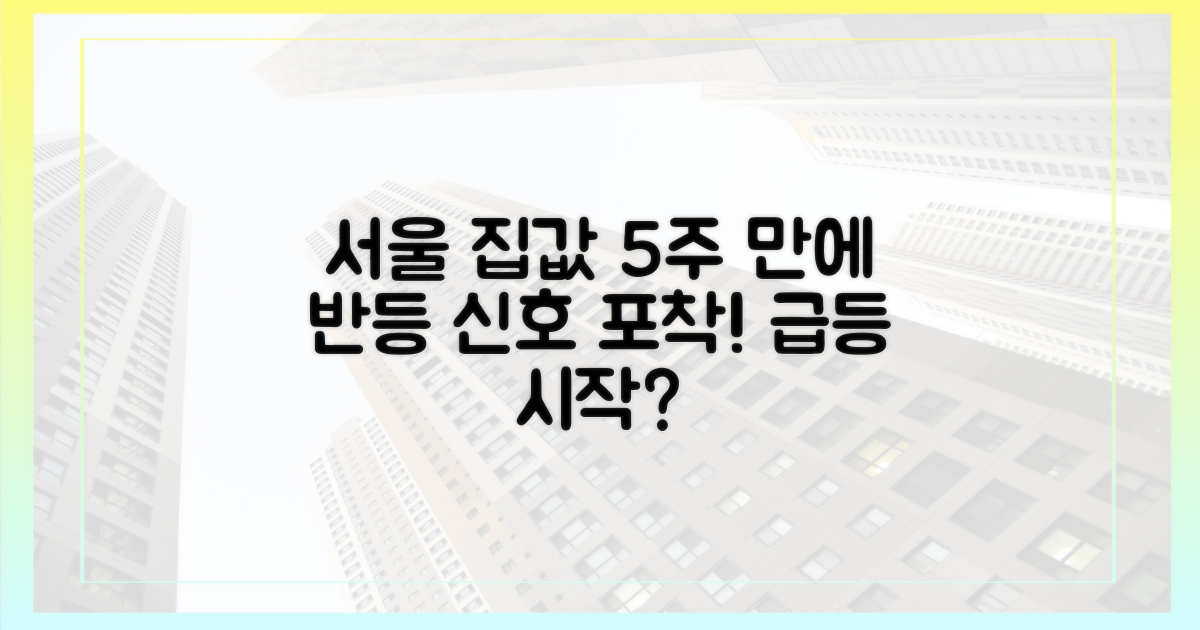 서울 집값 5주 만에 반등 신호