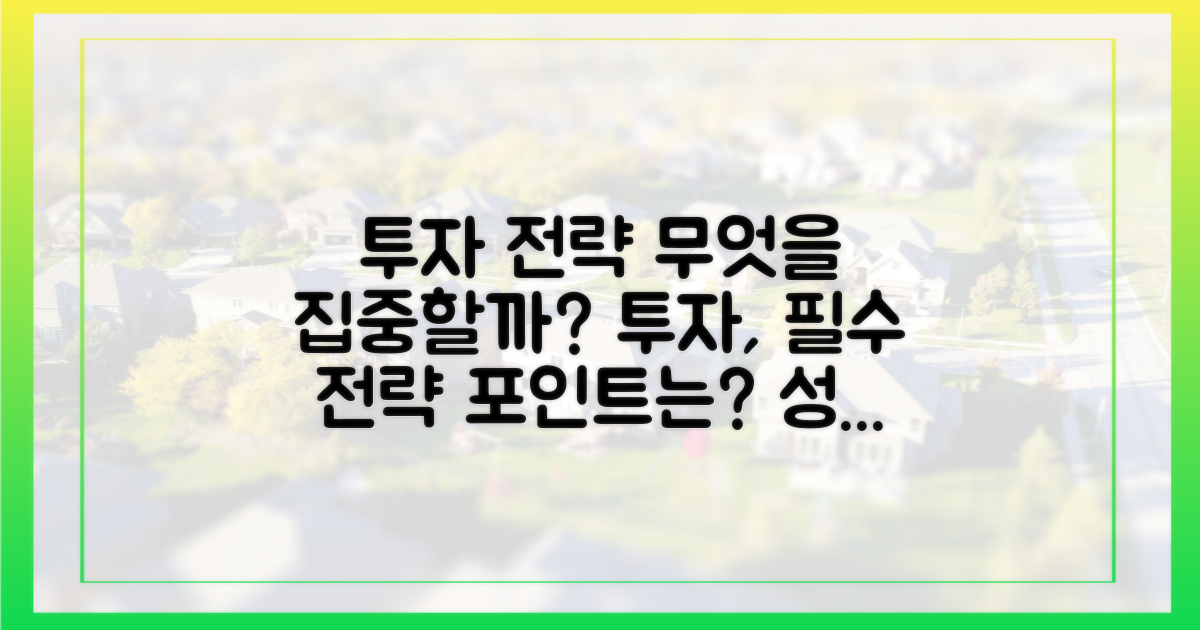 투자 전략, 무엇을 주목해야 할까?