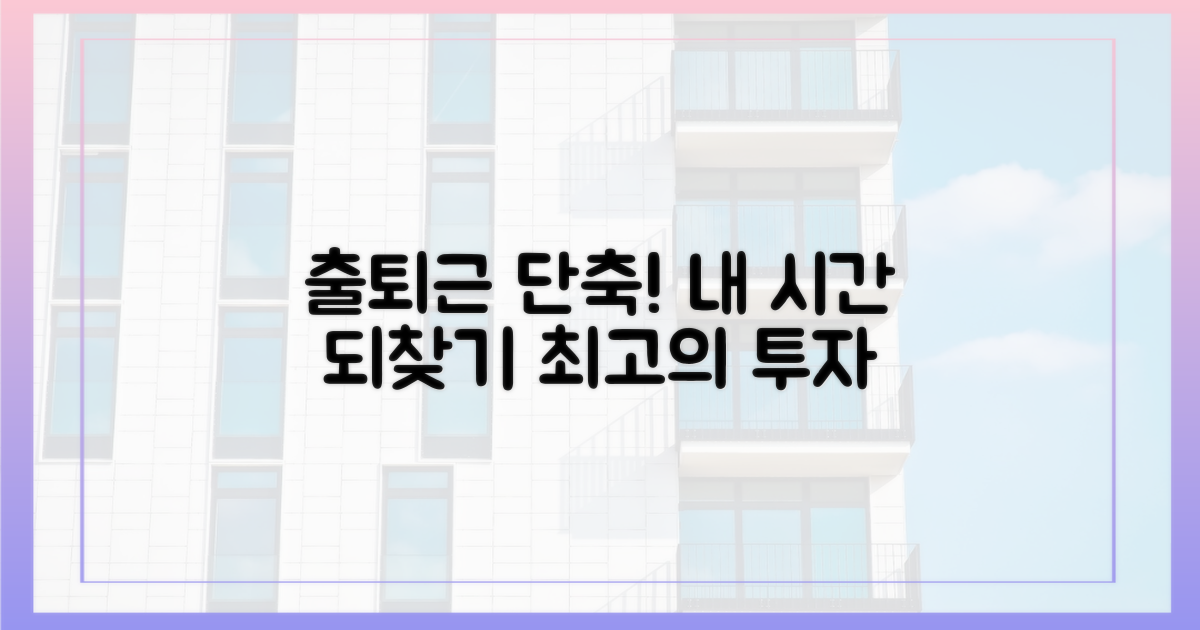 출퇴근 시간 단축의 힘