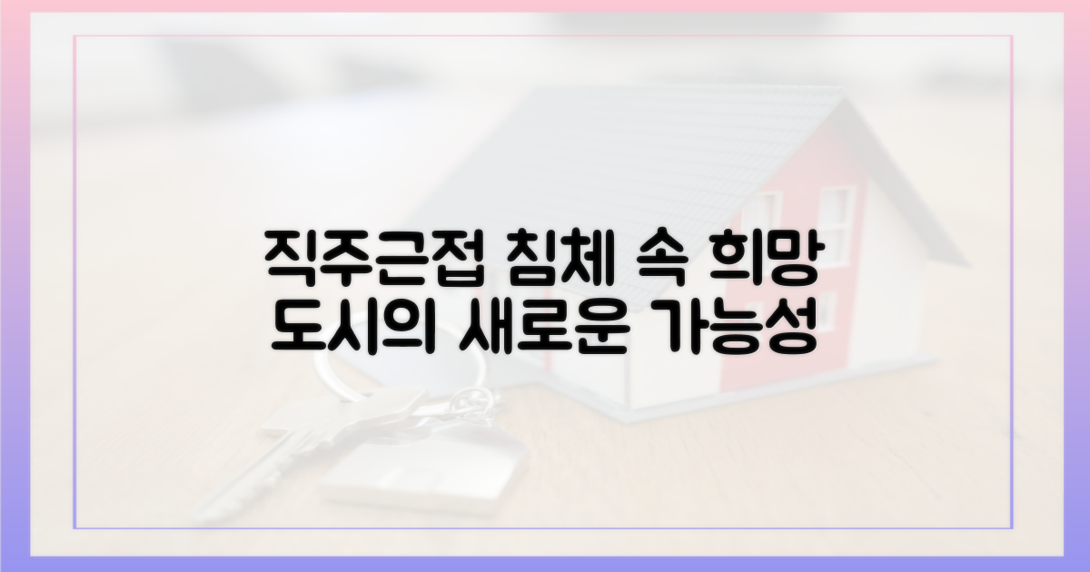 직주근접, 침체 속 희망