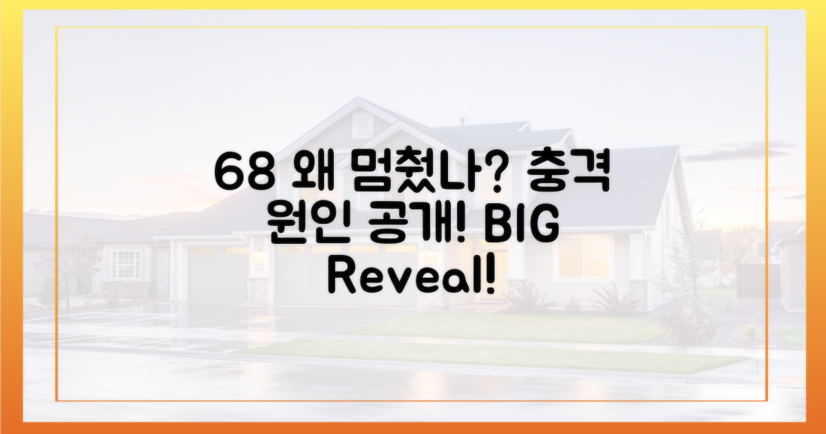 왜 68%나 멈췄나?