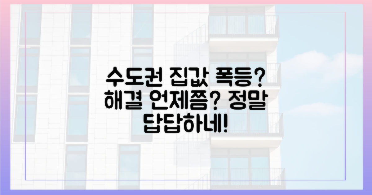 수도권 주택난, 언제 해결되나?