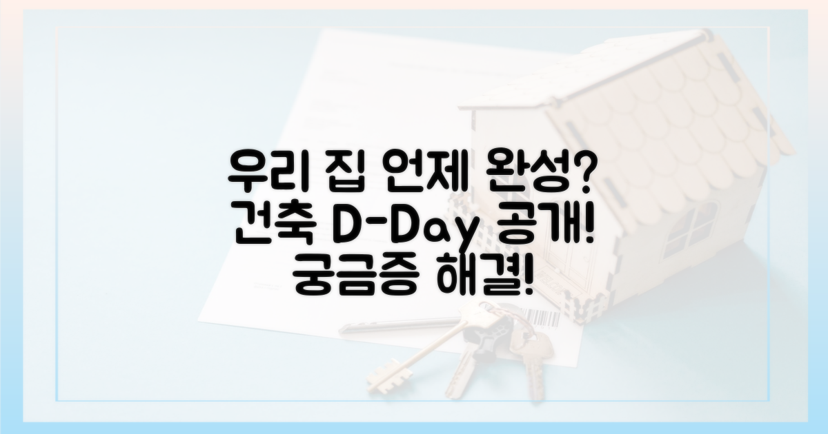 우리 집은 언제 지어지나?