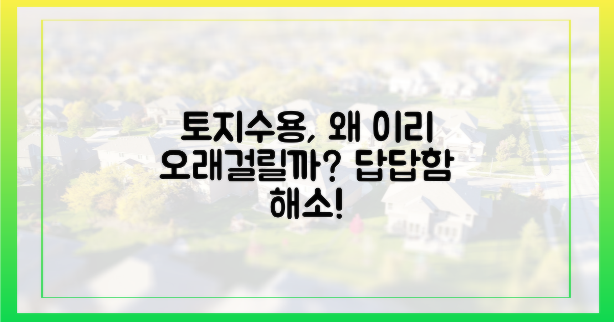 토지수용, 왜 이렇게 오래 걸릴까?