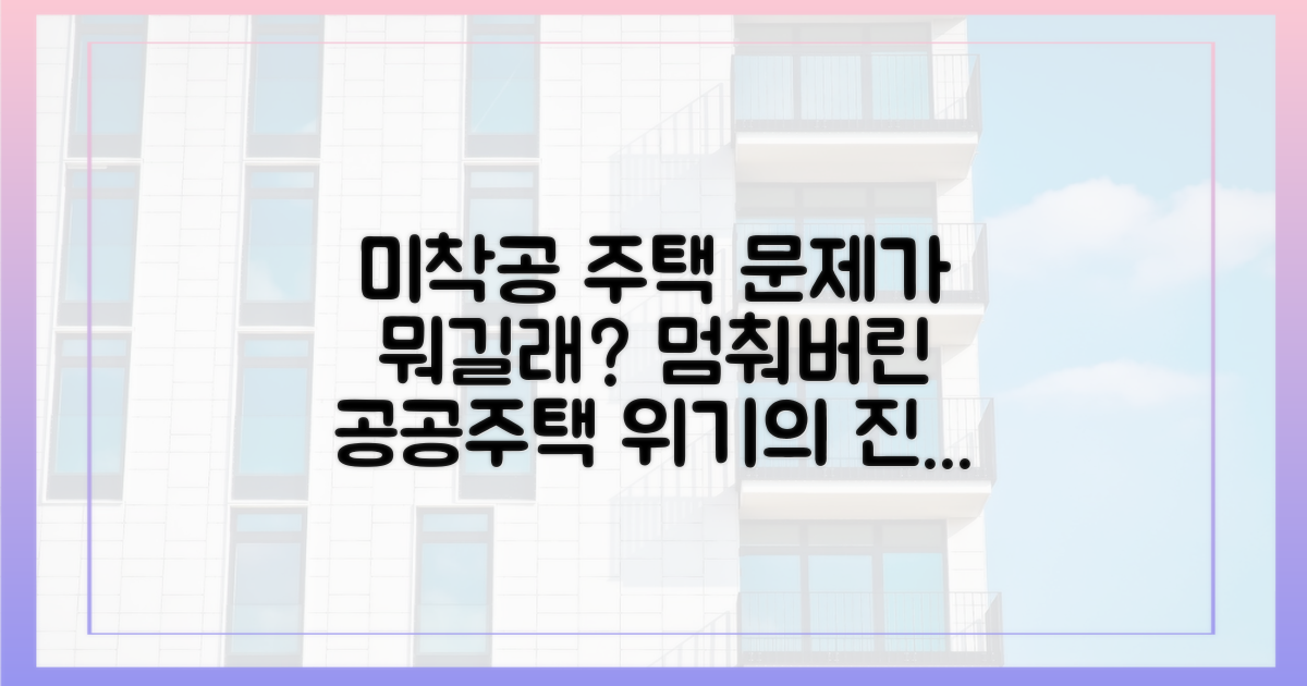 미착공 공공주택, 문제는 무엇?