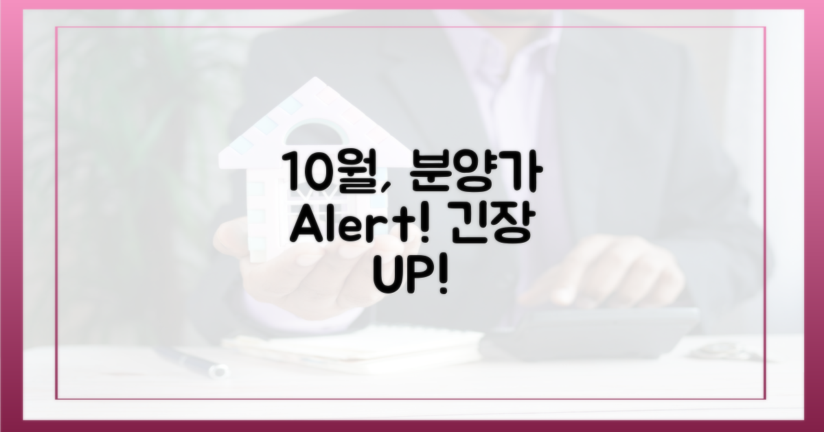 10월, 분양가 촉각