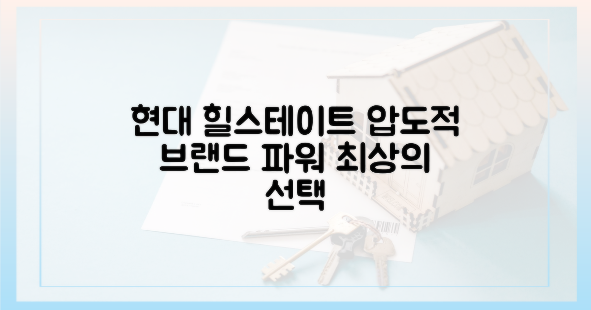 브랜드 파워, 현대건설 힐스테이트