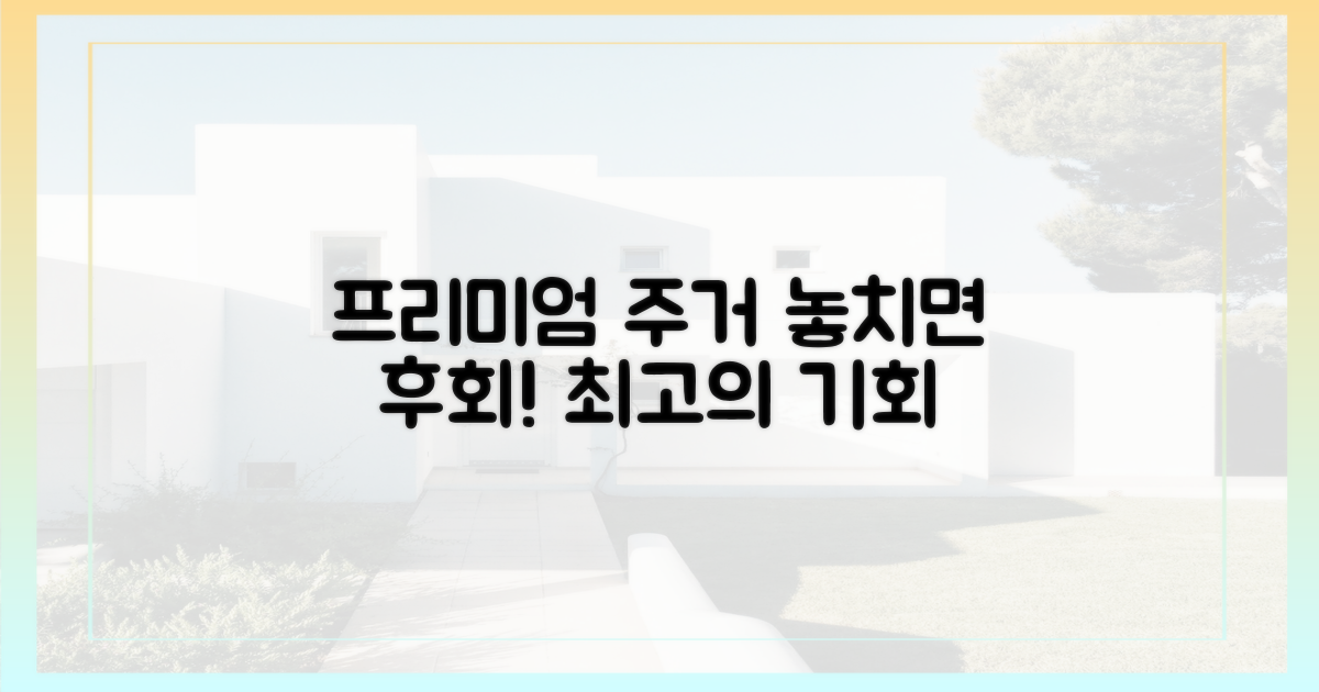 프리미엄 주거, 놓치지 마세요