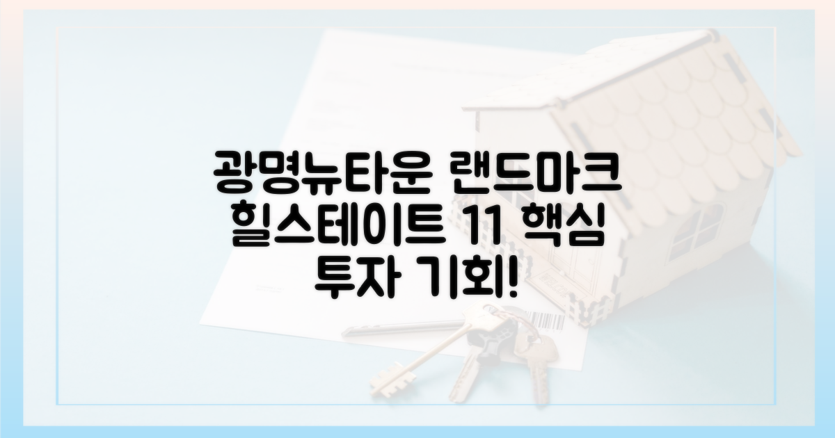 광명뉴타운 핵심, 힐스테이트 11