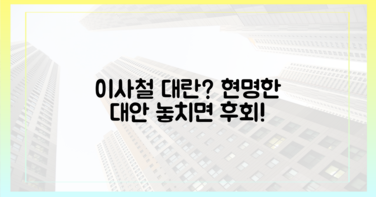 이사철 전세난, 현명한 대안은?