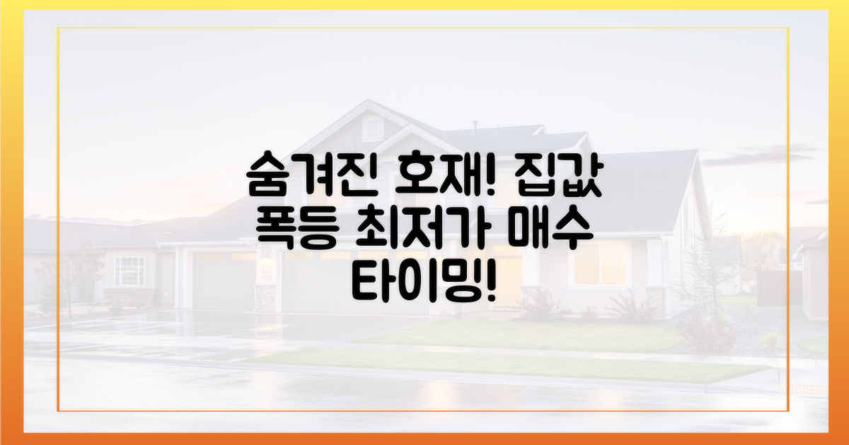 숨겨진 호재, 집값 견인