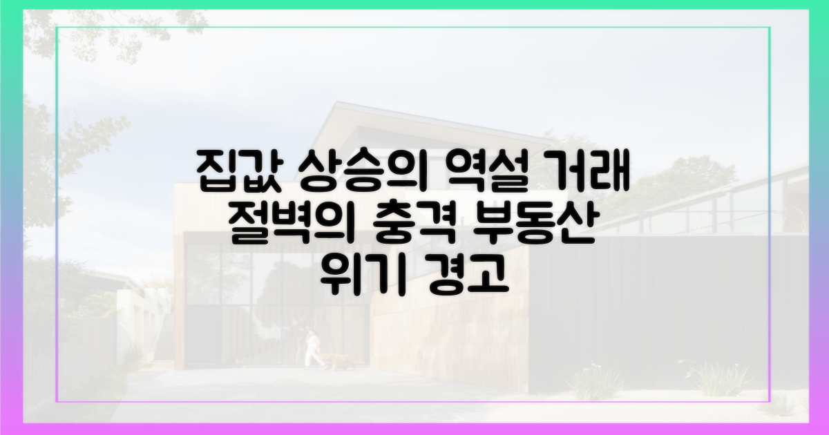 거래 절벽, 집값 상승의 역설