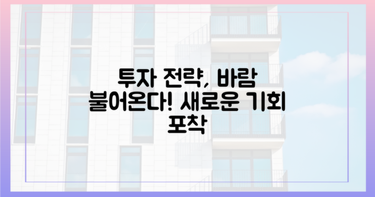 투자 전략, 변화의 바람