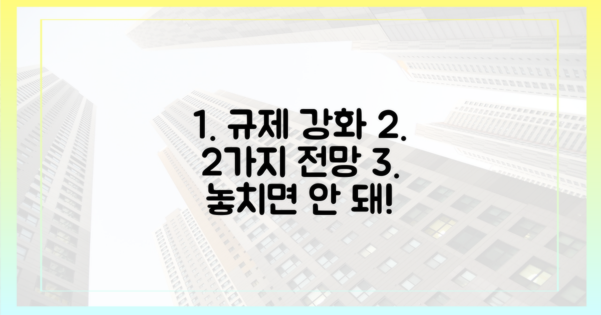 2가지 규제 강화 전망