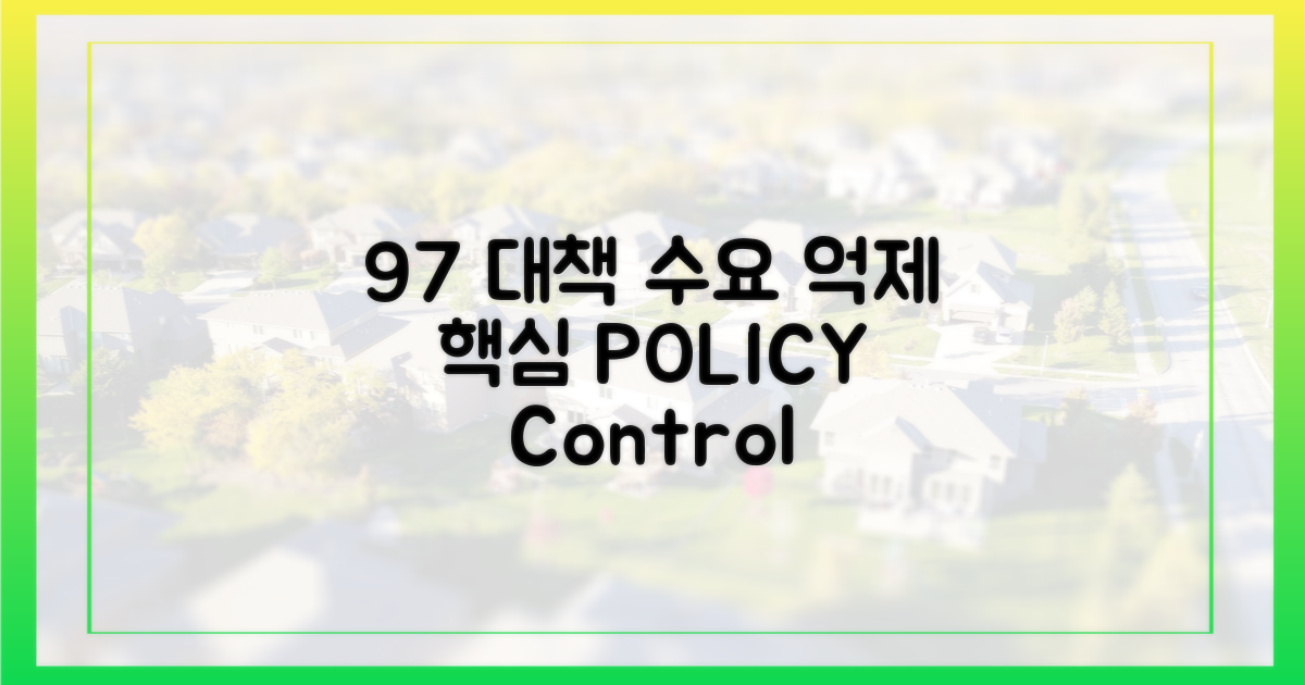 9·7 대책, 수요억제 핵심