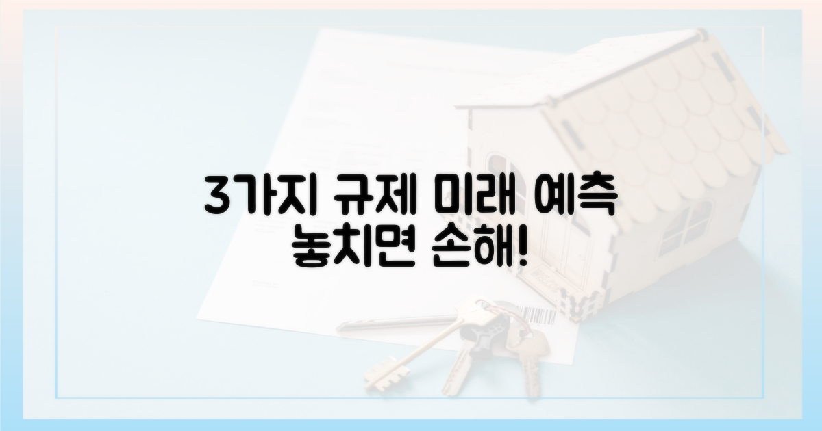 3가지 후속 규제 예측