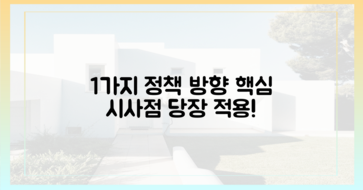 1가지 정책 방향 시사