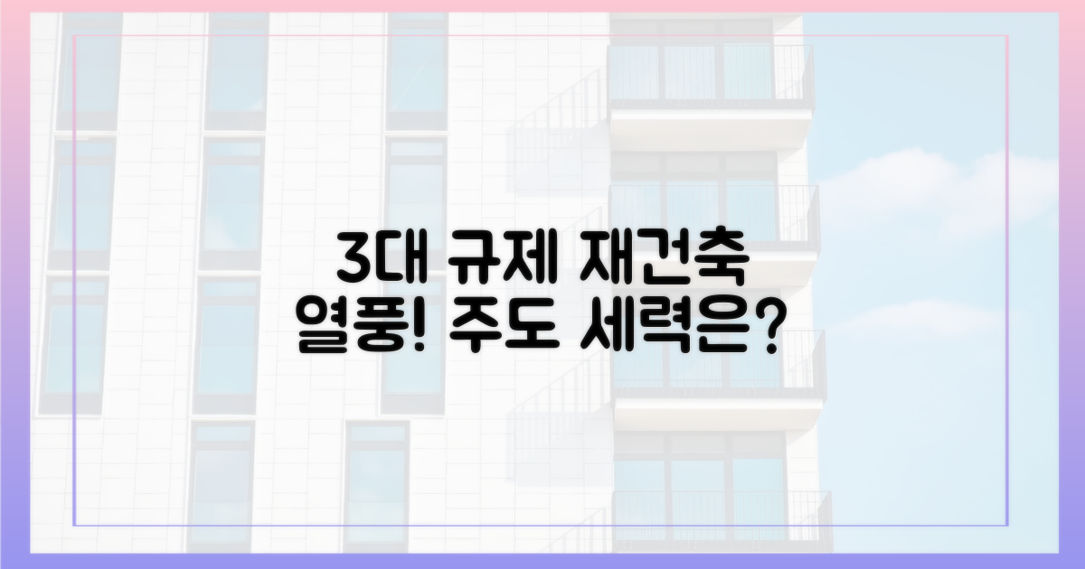 3대 규제, 재건축 열풍 주도