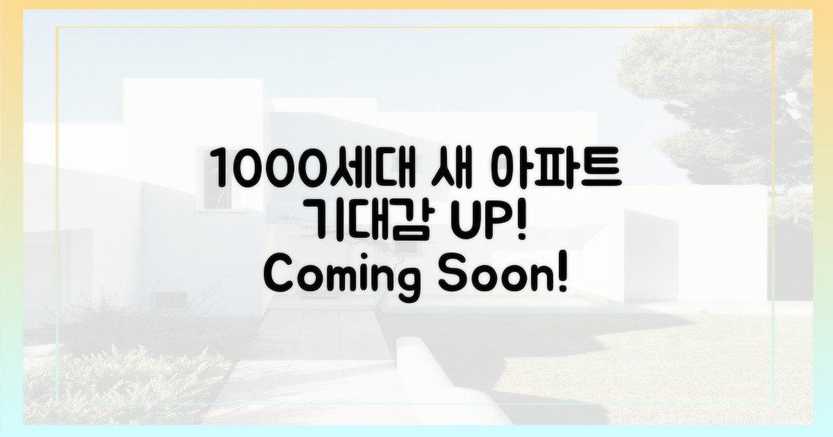1000세대, 새 아파트 기대감