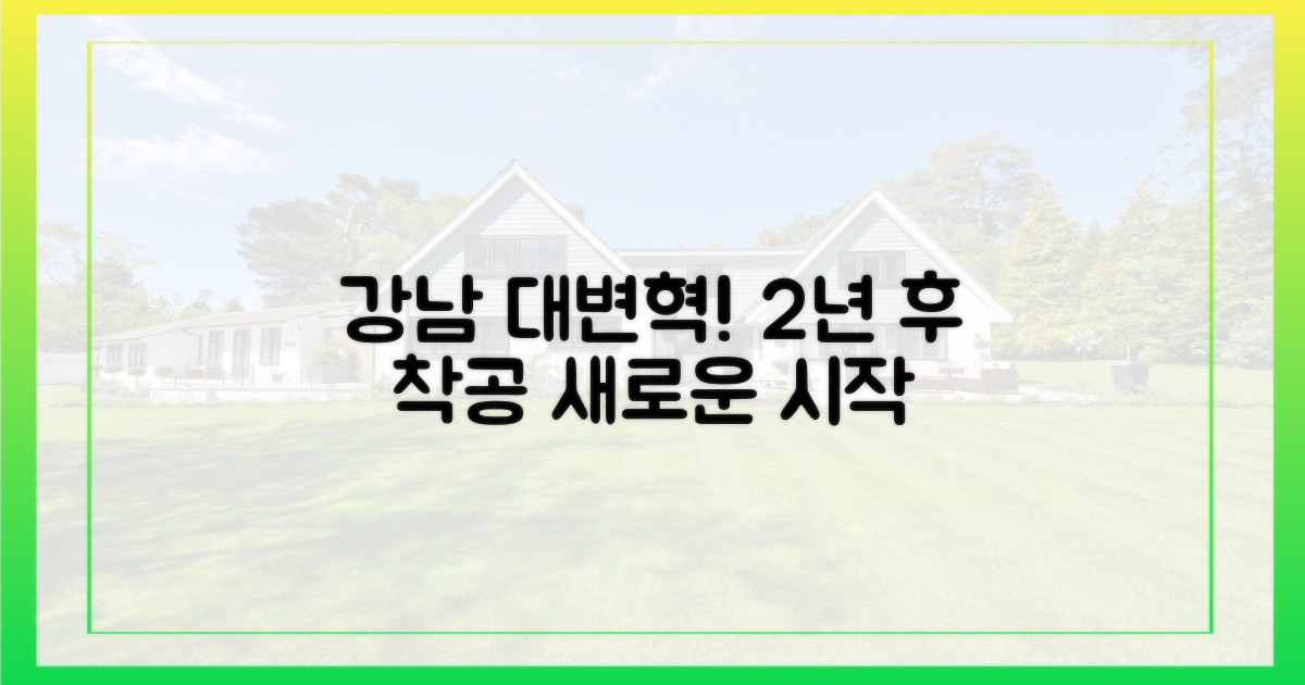 2년 내 착공, 강남 변혁 예고