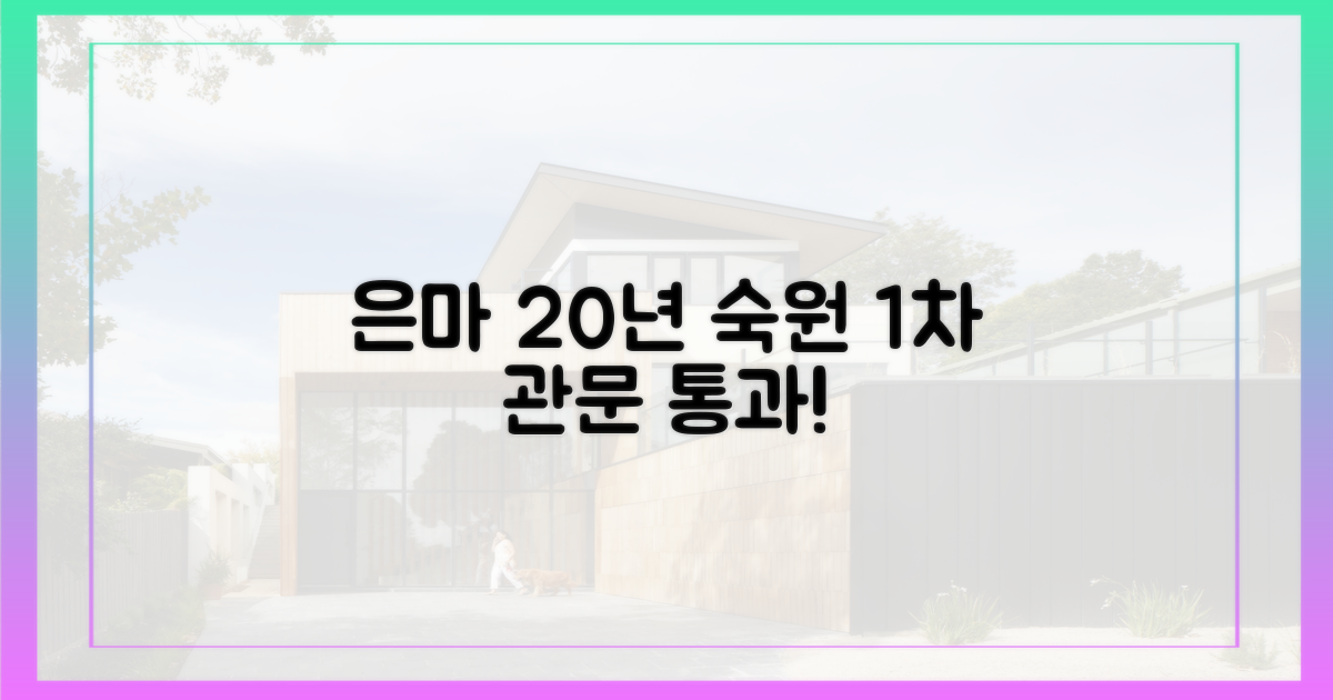 20년 역사, 은마 1차 관문 통과