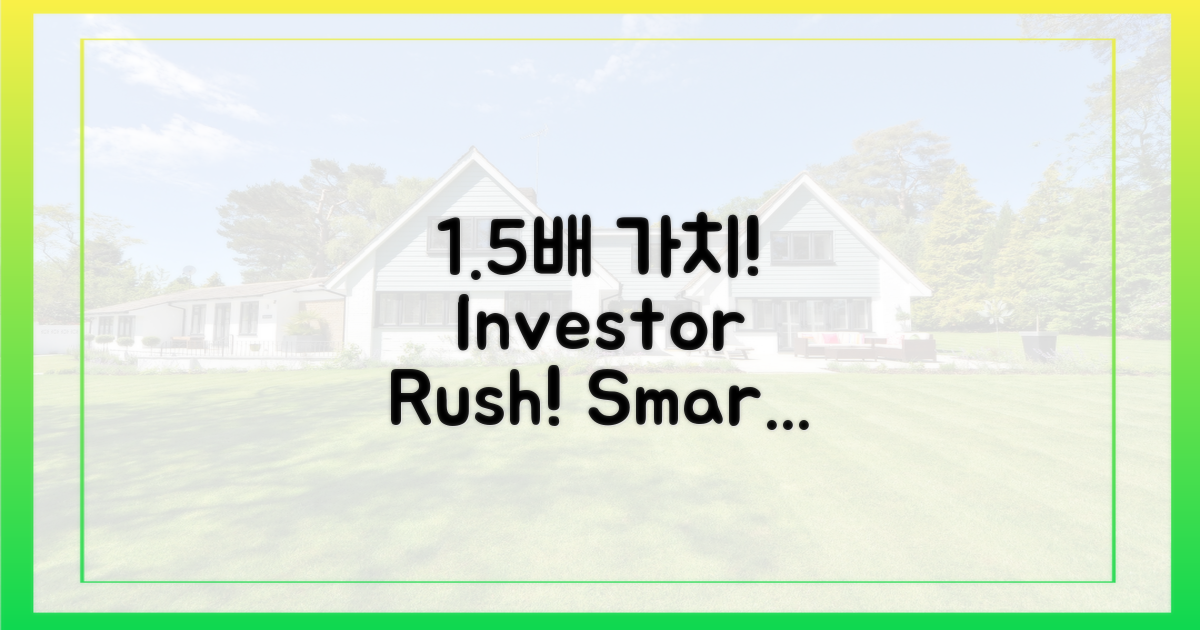 1.5배 가치, 투자자 몰린다