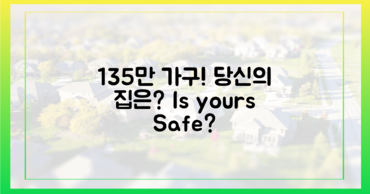 135만 가구, 여러분의 집은?
