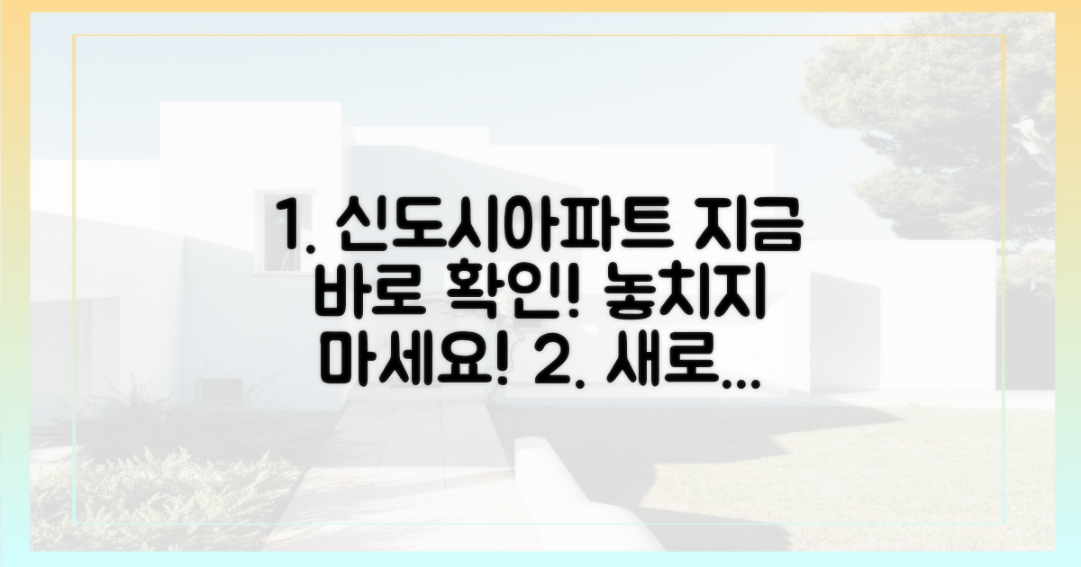 신도시 공급, 바로 확인하세요!