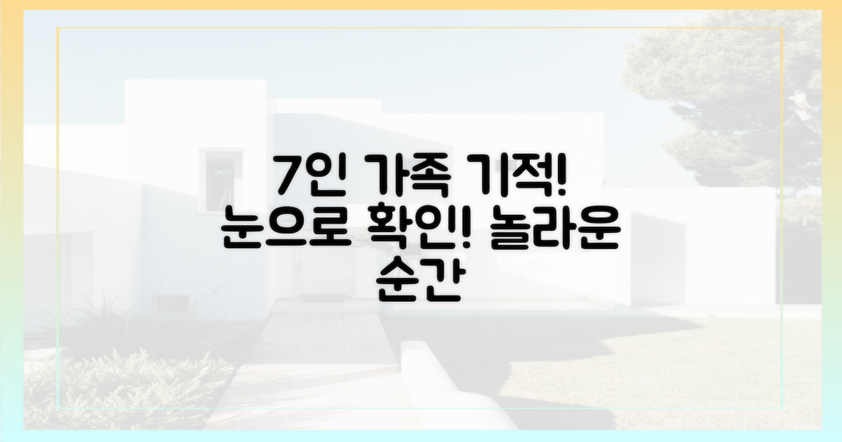 7인 가족의 기적, 확인해 보세요