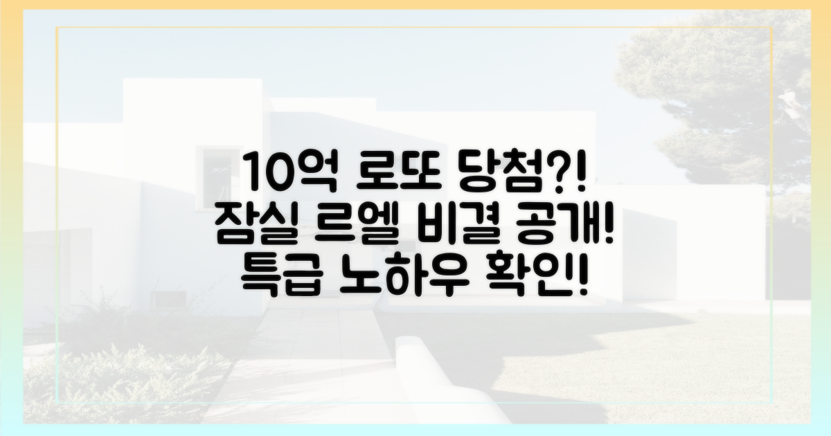 10억 로또, 잠실르엘 당첨 비결은?