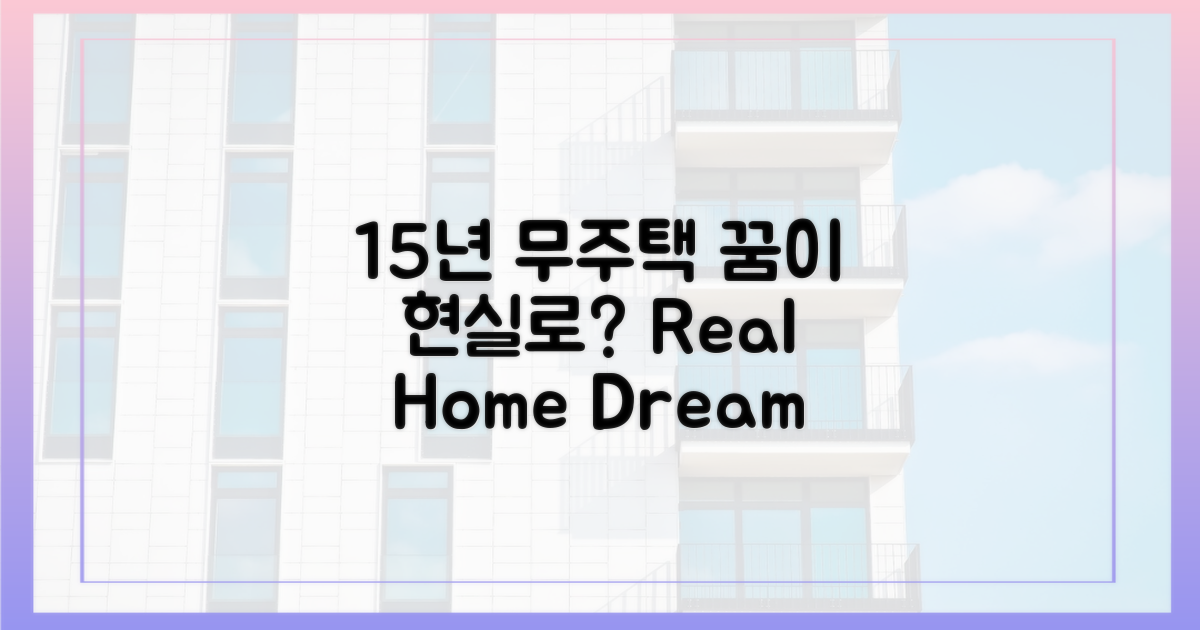 15년 무주택, 꿈이 현실로?