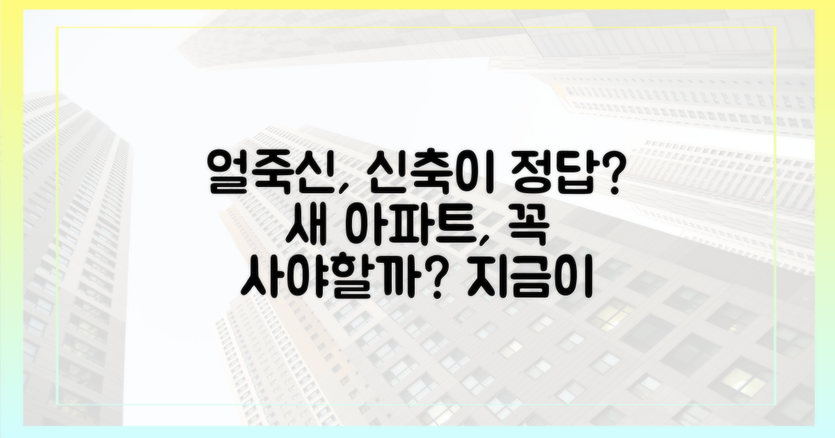 얼죽신, 신축이 답인가?