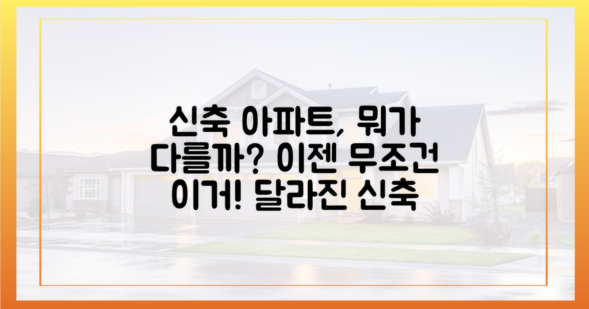 요즘 신축, 무엇이 다른가?