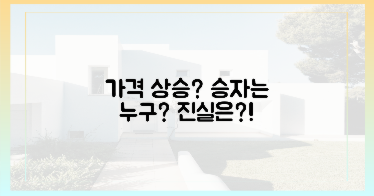 가격 상승, 누가 웃을까