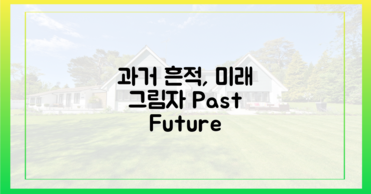 과거의 흔적, 미래의 그림자