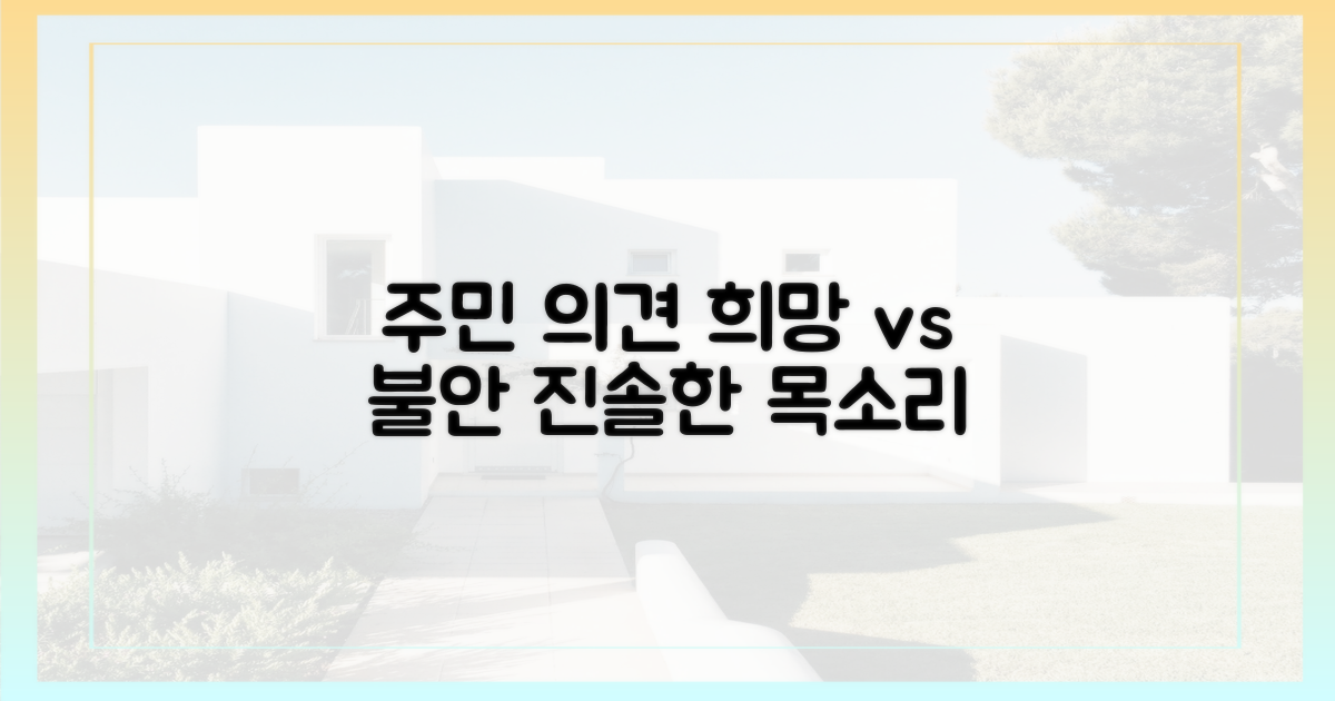 주민 의견, 희망과 불안