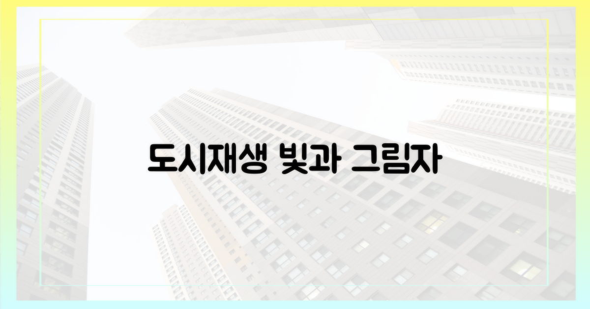 도시 재생, 빛과 그림자