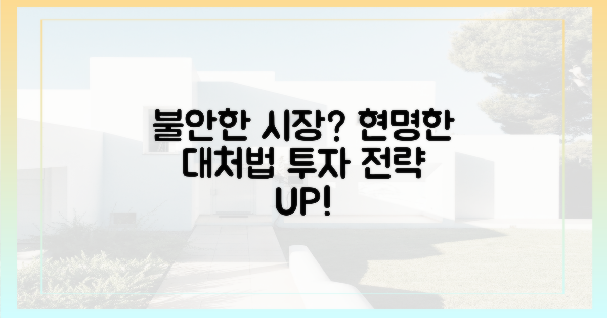 불안한 시장, 대처법은?