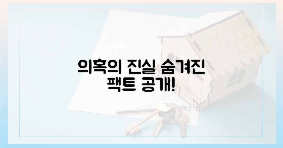 의혹, 진실은 무엇일까?