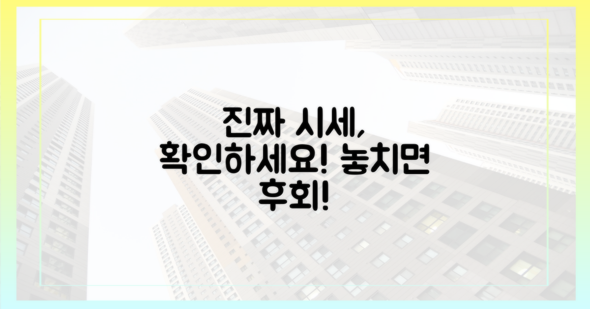 진짜 시세, 알고 계신가요?