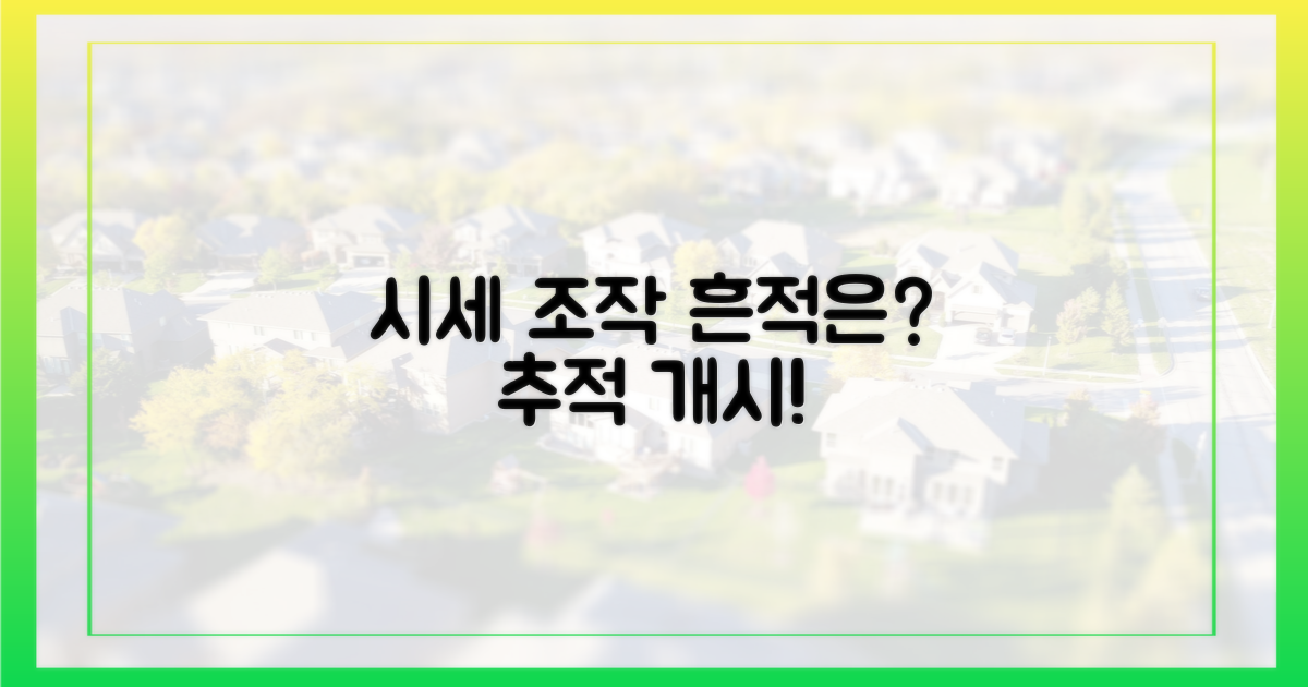 시세 조작, 흔적은?