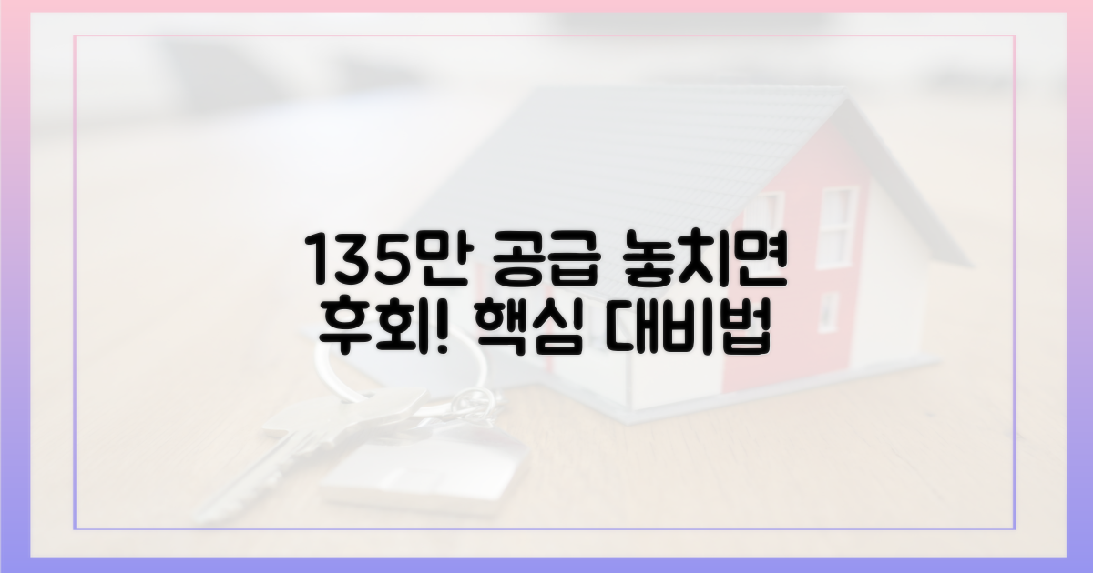 135만 공급, 제대로 알고 대비하세요!