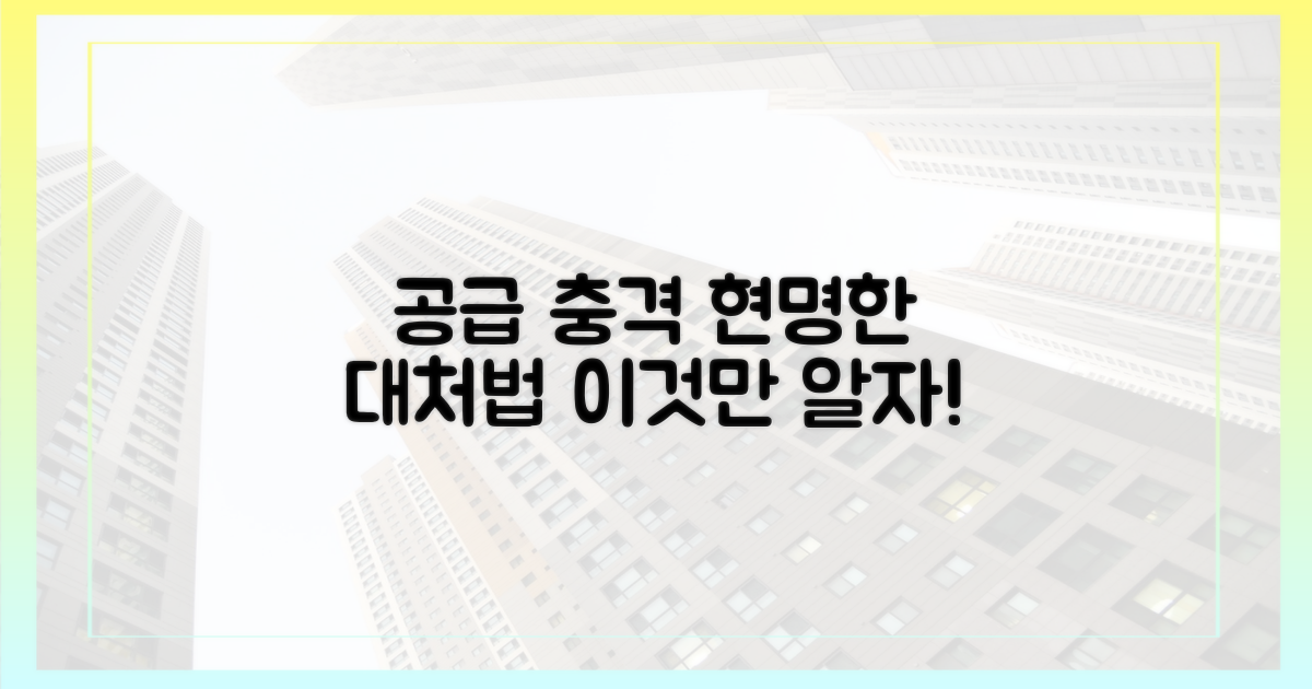 공급 충격, 어떻게 대처할까요?