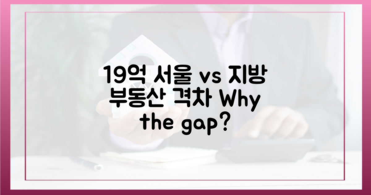 19억 넘은 서울, 지방은 왜?