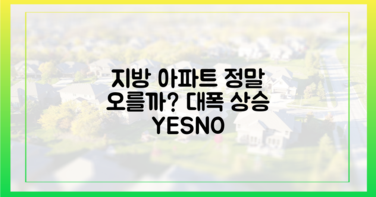 지방 아파트, 정말 오를까?