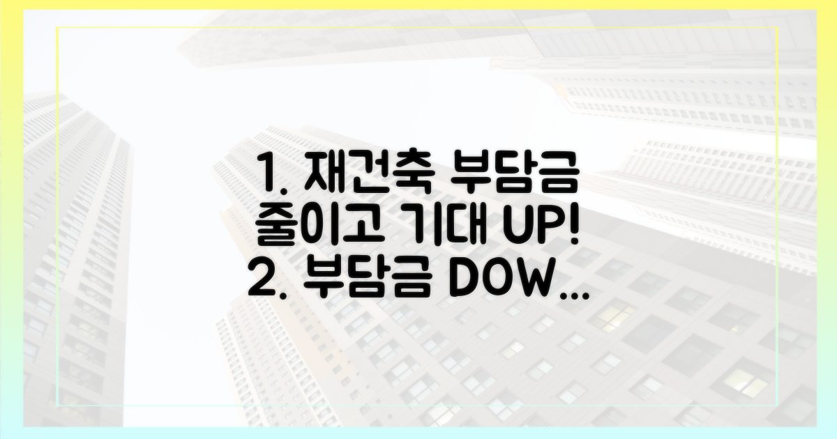재건축 부담금, 부담 덜고 기대 높여