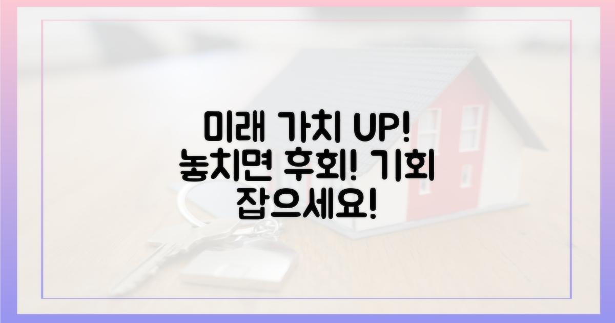 미래 가치 상승, 놓치지 말아야 할 기회