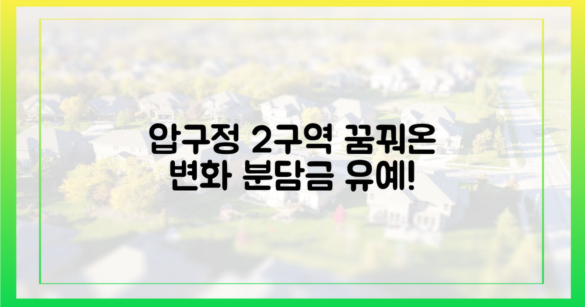 분담금 유예, 압구정 2구역 꿈꿔온 변화